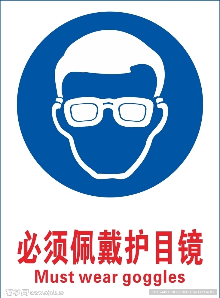 必须佩戴护目镜