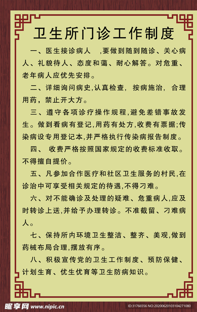卫生  诊所 制度  医疗 医