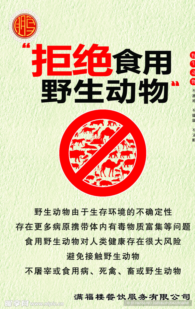 拒绝野生动物