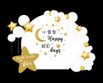 小星星百日宴