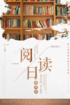 阅读日