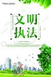 文明执法
