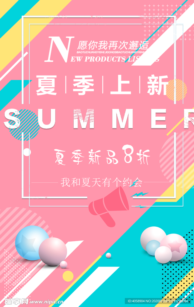 夏季上新