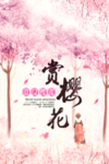 赏樱花