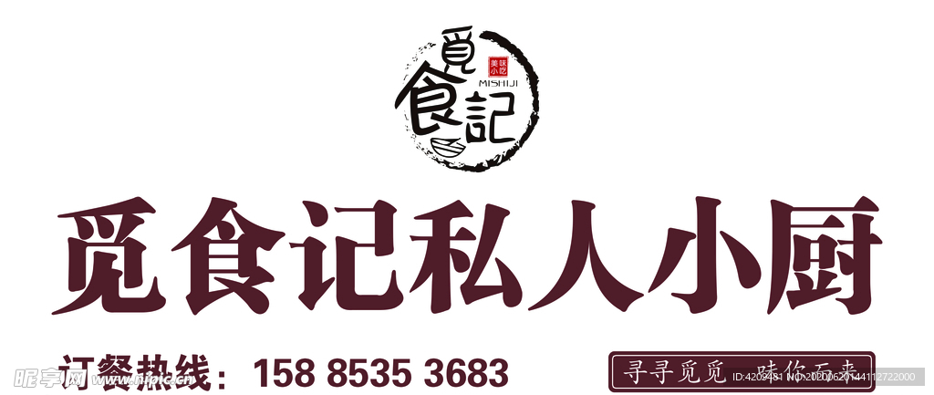 觅食记