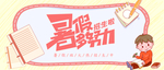 BANNER  暑假