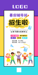 暑假  招生 培训  辅导