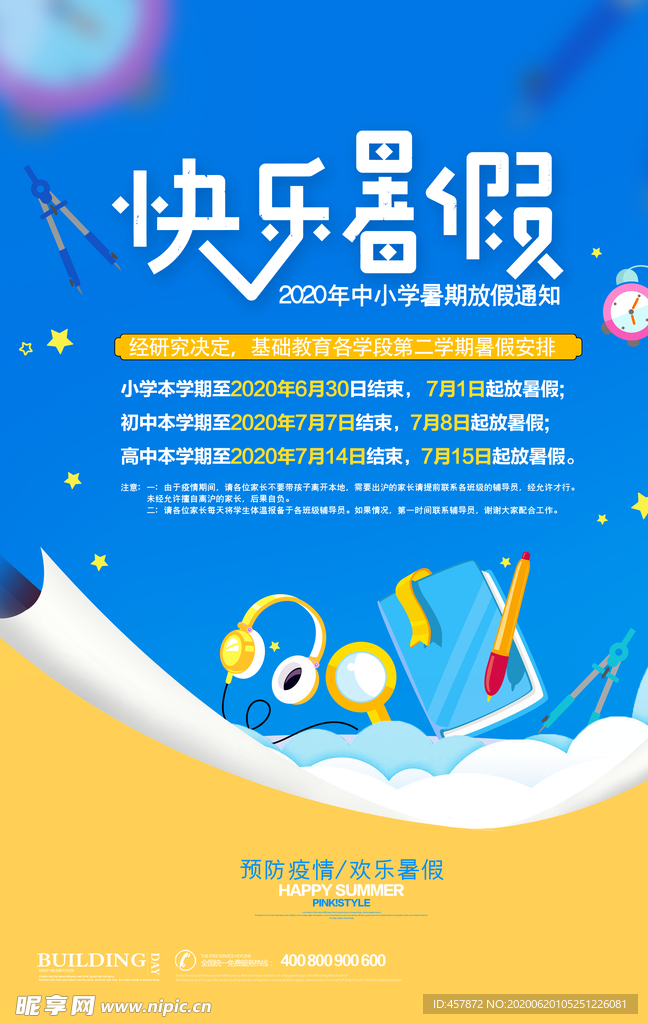快乐暑假