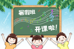 暑假  招生