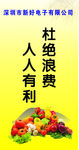 杜绝浪费