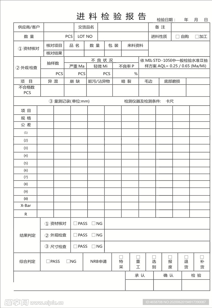 进料检验报告