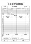 百富出货检查报告
