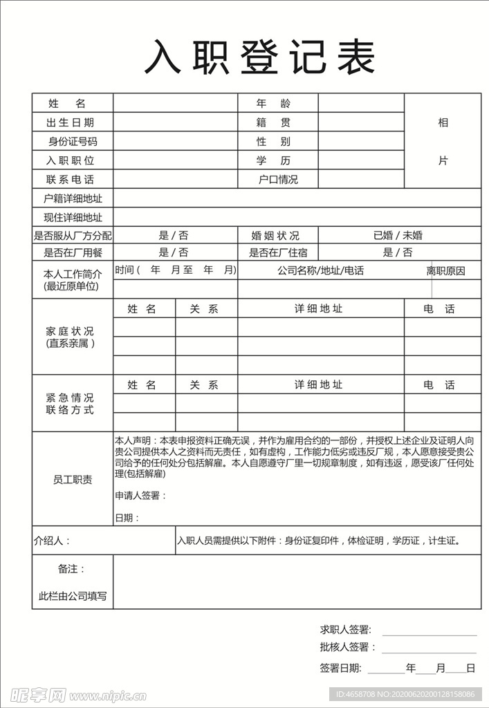 入职登记表