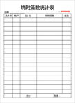 烧附笼数统计表