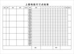 尺寸检点表