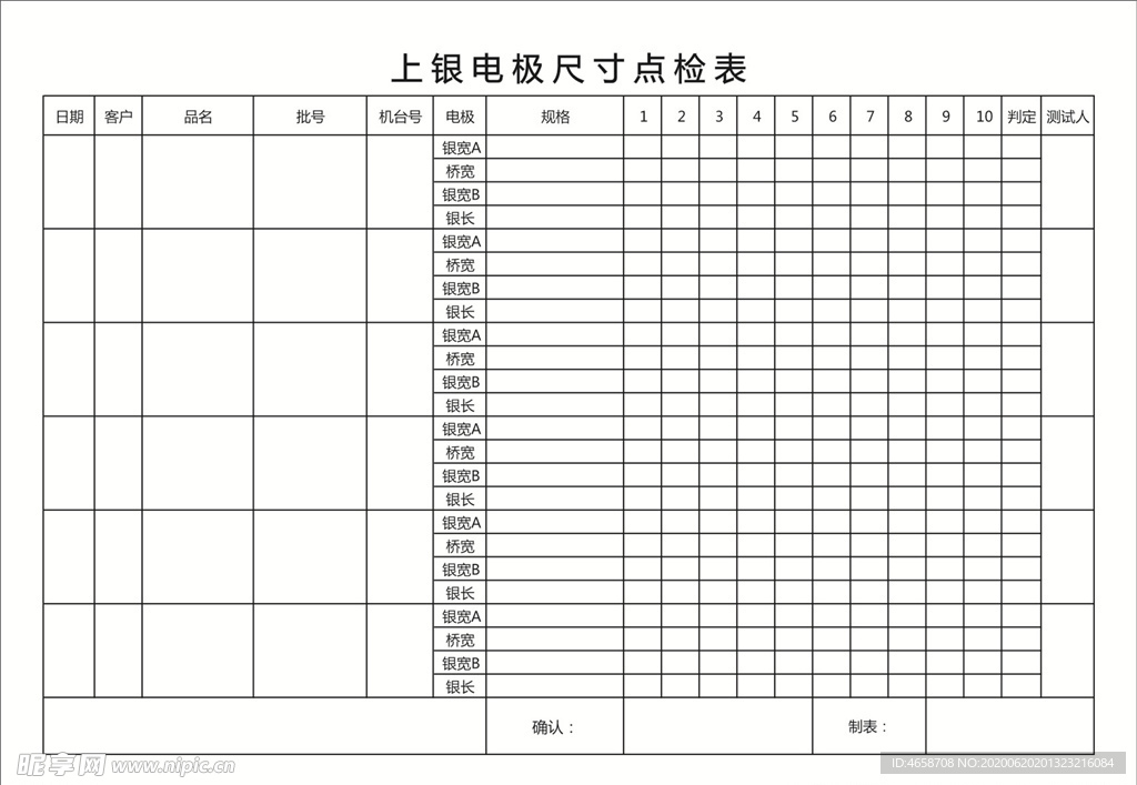 尺寸检点表