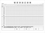 银浆添加记录表