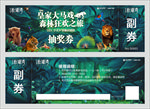 皇家大马戏抽奖券