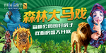森林大马戏