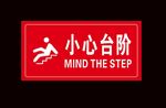 小心台阶