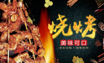 烧烤