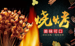 烧烤