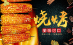 烧烤