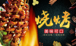 烧烤