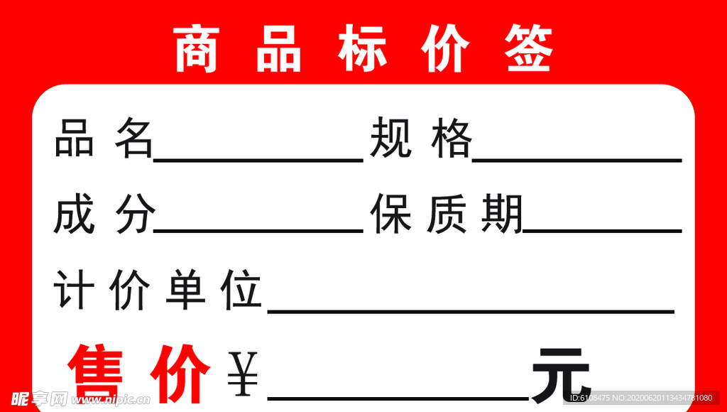 商品标价签