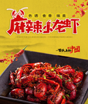 麻辣小龙虾 小龙虾海报 小龙虾