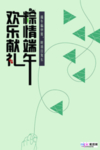 端午节海报