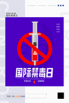禁毒