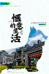 惬意的生活