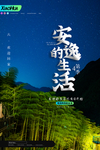 安逸的生活