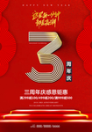 3周年庆