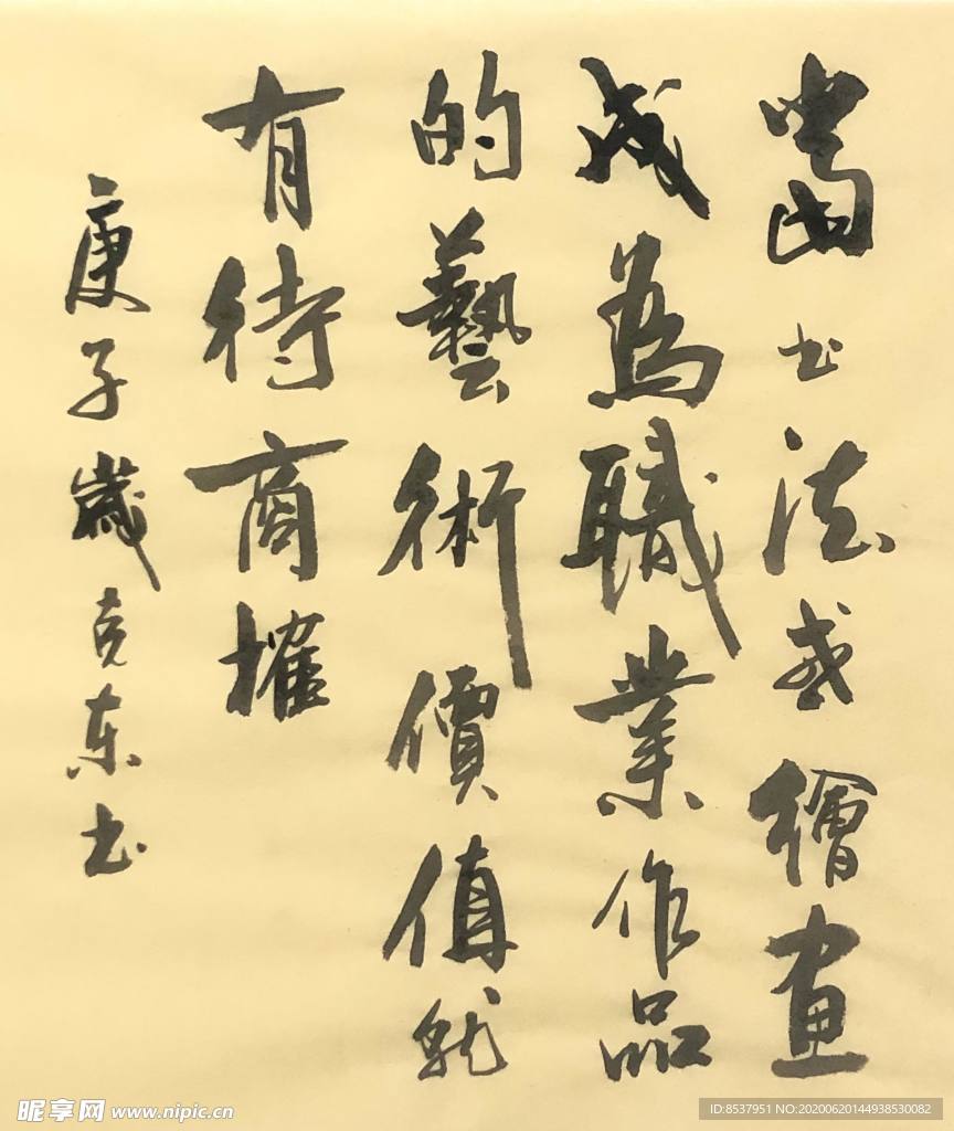 杨克东 书法 字画 国家一级