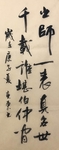 杨克东 书法 字画 国家一级
