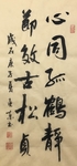 杨克东 书法 字画 国家一级