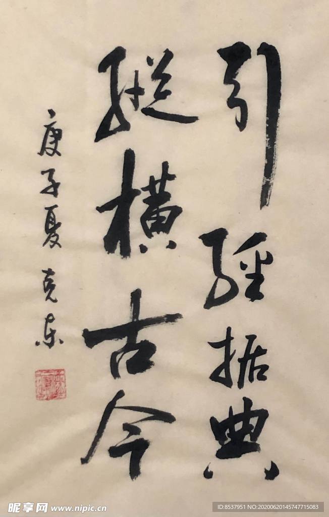 杨克东书法字画