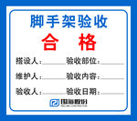 脚手架验收合格