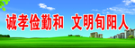 诚孝俭勤和喷绘