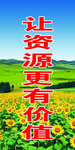 让资源更有价值 喷绘