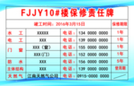 楼房保修责任牌