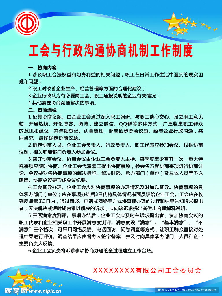 工会与行政沟通协调机制工作制度