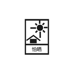 小心暴晒