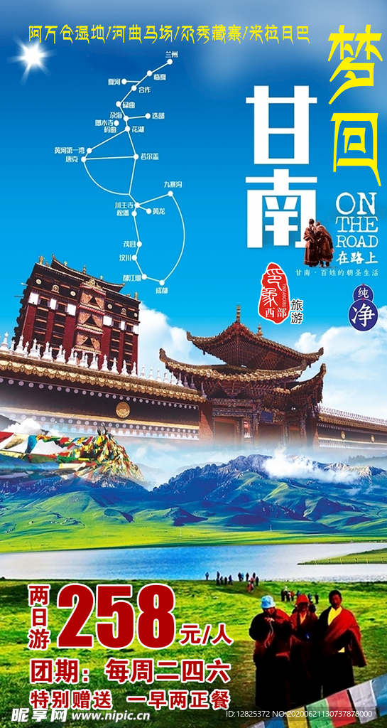 梦回甘南旅游海报设计