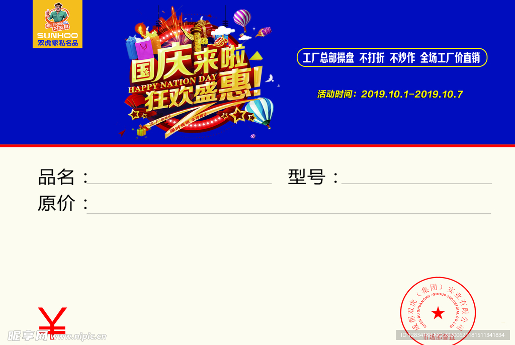 双虎 名品 家私 价签 国庆