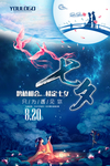 七夕星空效果海报