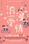 浪漫爱情粉色七夕海报