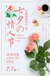 淡雅花朵七夕情人节海报